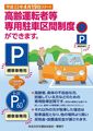 「高齢運転者等専用駐車区間制度」
