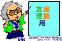 家族&友達用