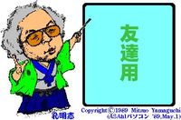 友達用