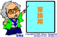 家族用