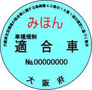 「大阪府流入車規制」ステッカー