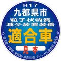「九都県市ディーゼル規制」ステッカー