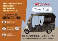 EV+LPGハイブリッド3輪車「つっくん」