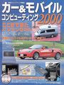 「カー＆モバイルコンピューティング2000」