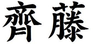 「齊藤」書体