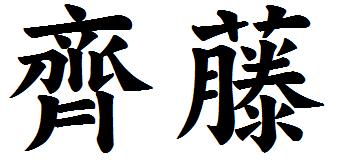 名前の漢字 について 孔明志 の 一刀両断