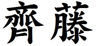 「齊藤」書体